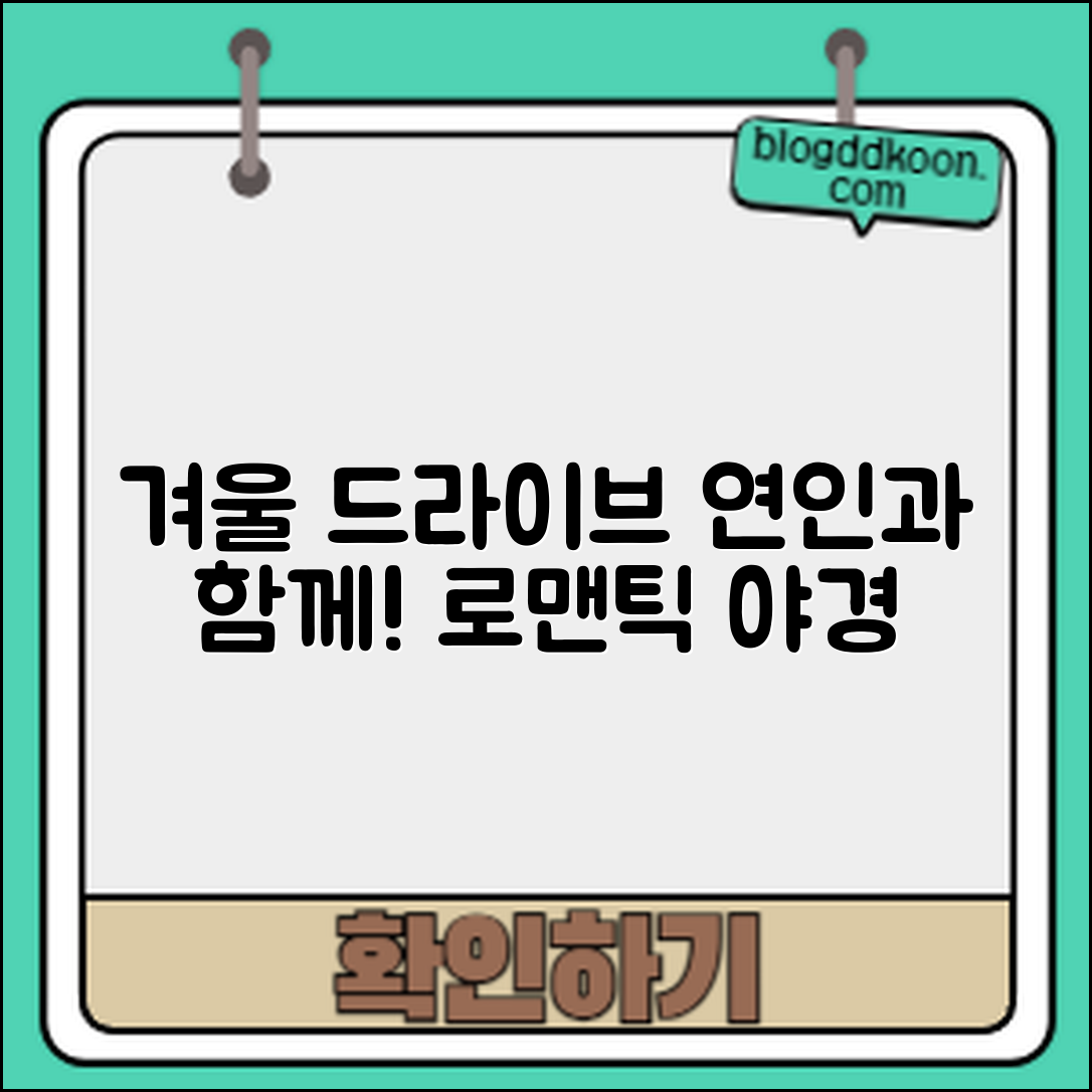 초보자도 쉽게 즐길 수 있는 겨울 드라이브 연인 코스와 로맨틱 야경