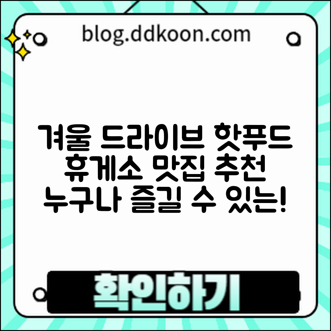 누구나 쉽게 즐길 수 있는 겨울 드라이브 휴게소 핫푸드 맛집