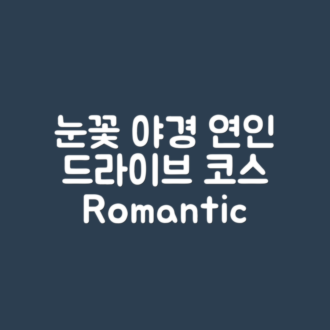 눈꽃과 야경을 즐기는 연인 드라이브 코스