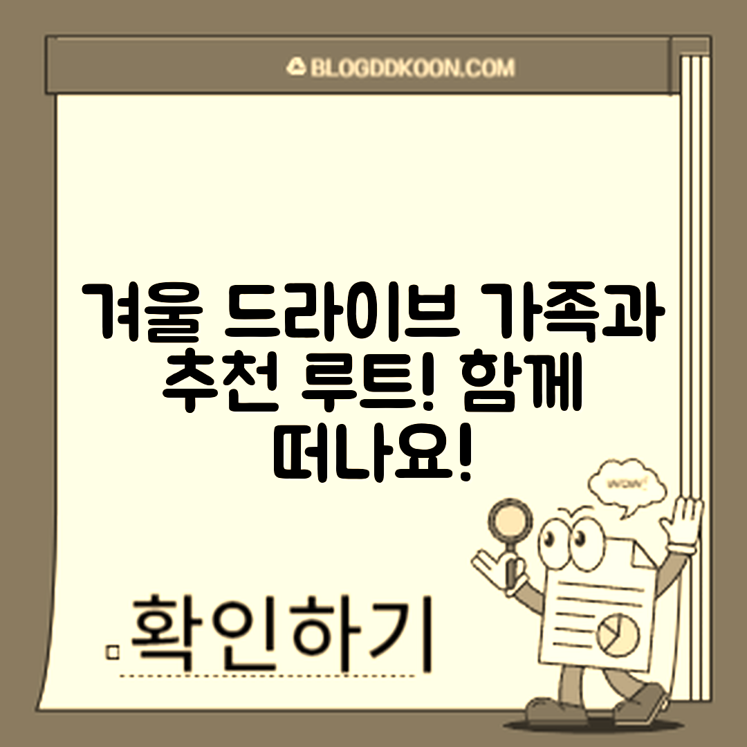 가족과 함께하는 겨울 드라이브 추천 루트는?
