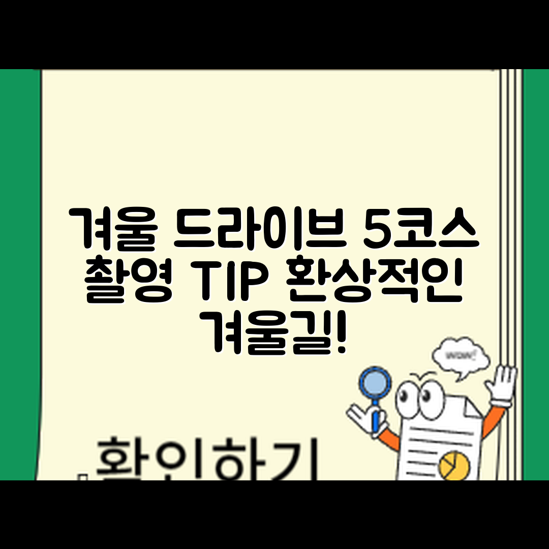 겨울 드라이브 5가지 코스와 촬영 팁
