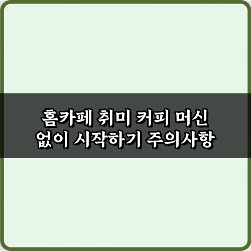 홈카페 취미 커피 머신 없이 시작하기! 초보도 OK 5가지 비법