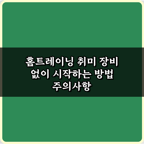 홈트레이닝 취미 장비 없이 시작하는 방법, 5가지 비법 공개!