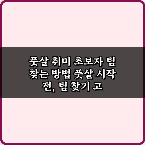 풋살 시작? 풋살 취미 초보자 팀 찾는 방법 7가지 비법