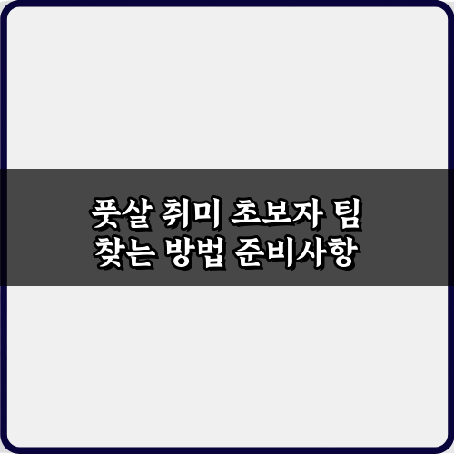 풋살 시작? 풋살 취미 초보자 팀 찾는 방법 7가지 비법