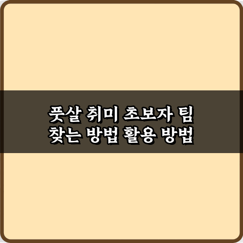 풋살 시작? 풋살 취미 초보자 팀 찾는 방법 7가지 비법