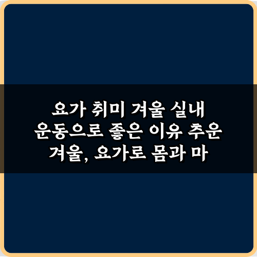 요가 취미 겨울 실내 운동으로 좋은 이유 5가지 비법!