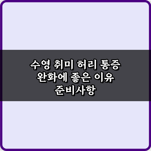 수영 취미 허리 통증 완화에 좋은 이유, 7가지 핵심 가이드