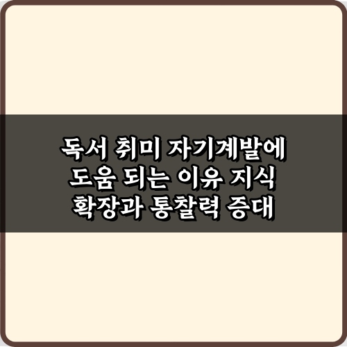 인생이 바뀌는 독서 취미! 자기계발에 도움 되는 이유 5가지