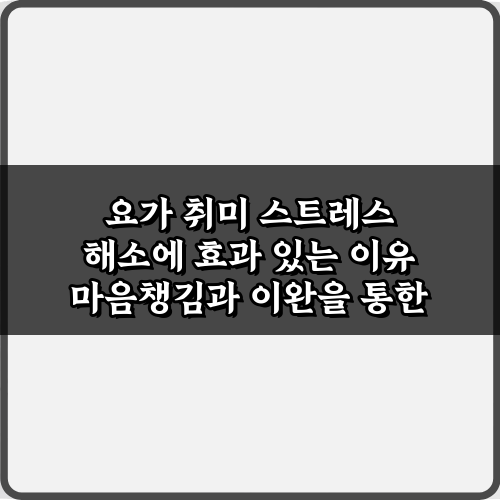 번아웃 극복? 요가 취미 스트레스 해소에 효과 있는 이유 5가지 비법