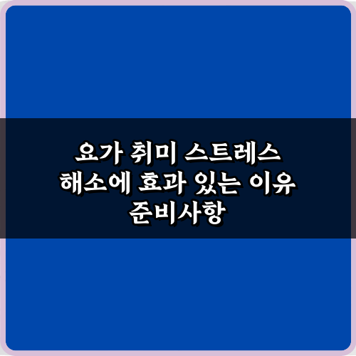 번아웃 극복? 요가 취미 스트레스 해소에 효과 있는 이유 5가지 비법