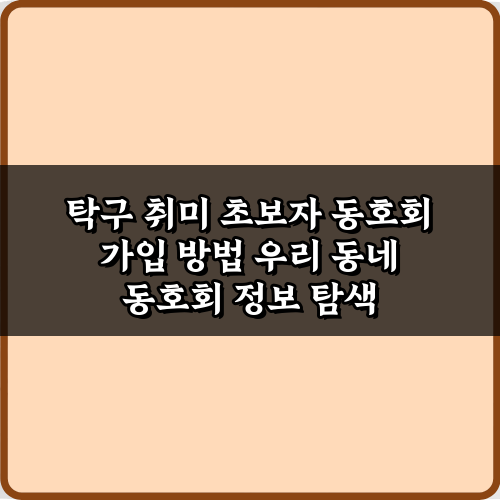 탁구 취미 초보자 동호회 가입 방법, 5단계 완벽 가이드