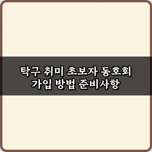 탁구 취미 초보자 동호회 가입 방법, 5단계 완벽 가이드