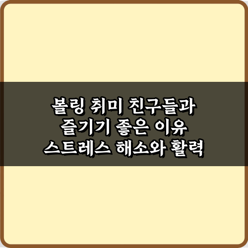 볼링 취미 친구들과 즐기기 좋은 이유 5가지 완벽 정리!