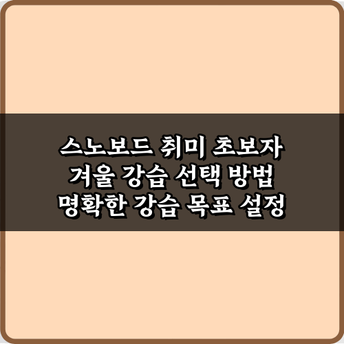 완벽한 스노보드 취미 초보자 겨울 강습 선택 방법 3가지