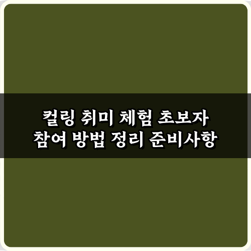 컬링 취미 체험 초보자 참여 방법 정리: 쉽게 시작하는 3단계 비법
