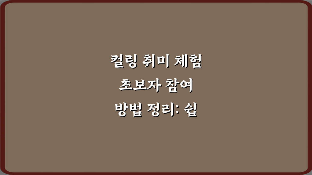 컬링 취미 체험 초보자 참여 방법 정리: 쉽게 시작하는 3단계 비법