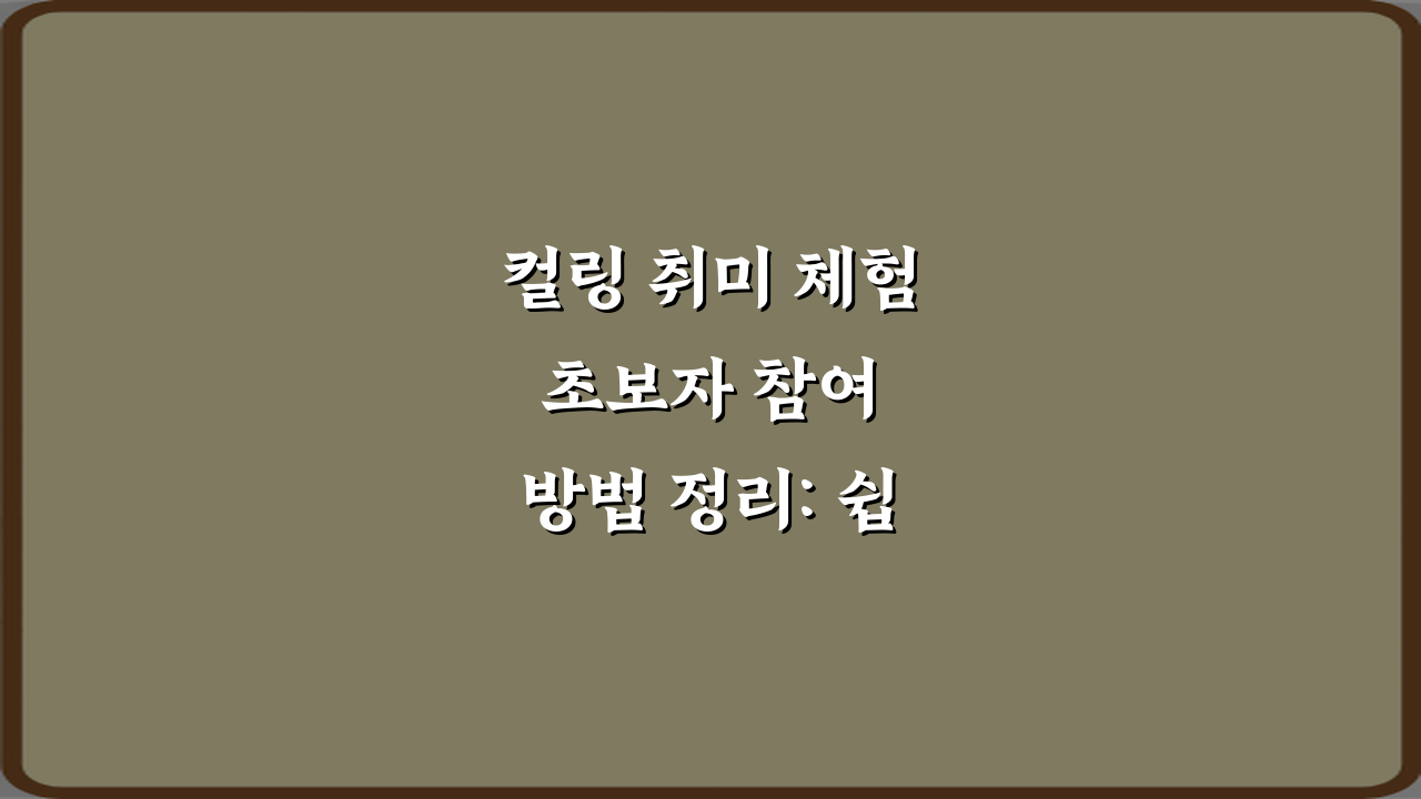 컬링 취미 체험 초보자 참여 방법 정리: 쉽게 시작하는 3단계 비법