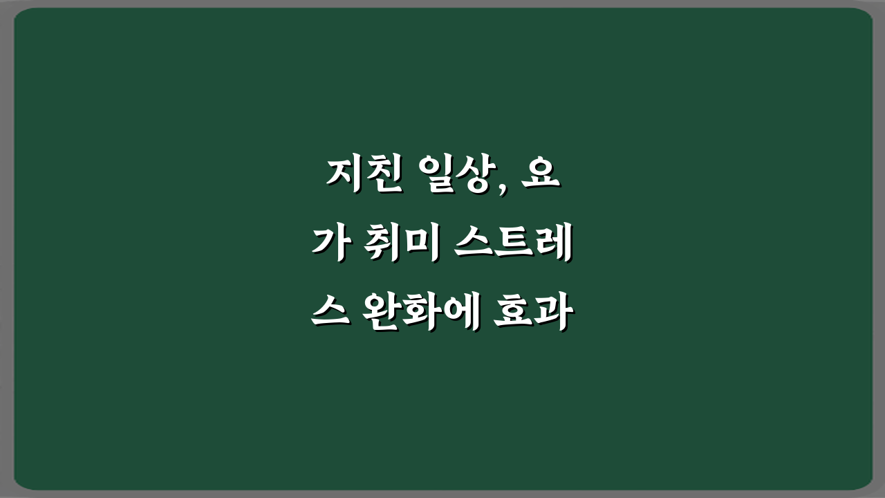지친 일상, 요가 취미 스트레스 완화에 효과 있는 동작 5가지 비법