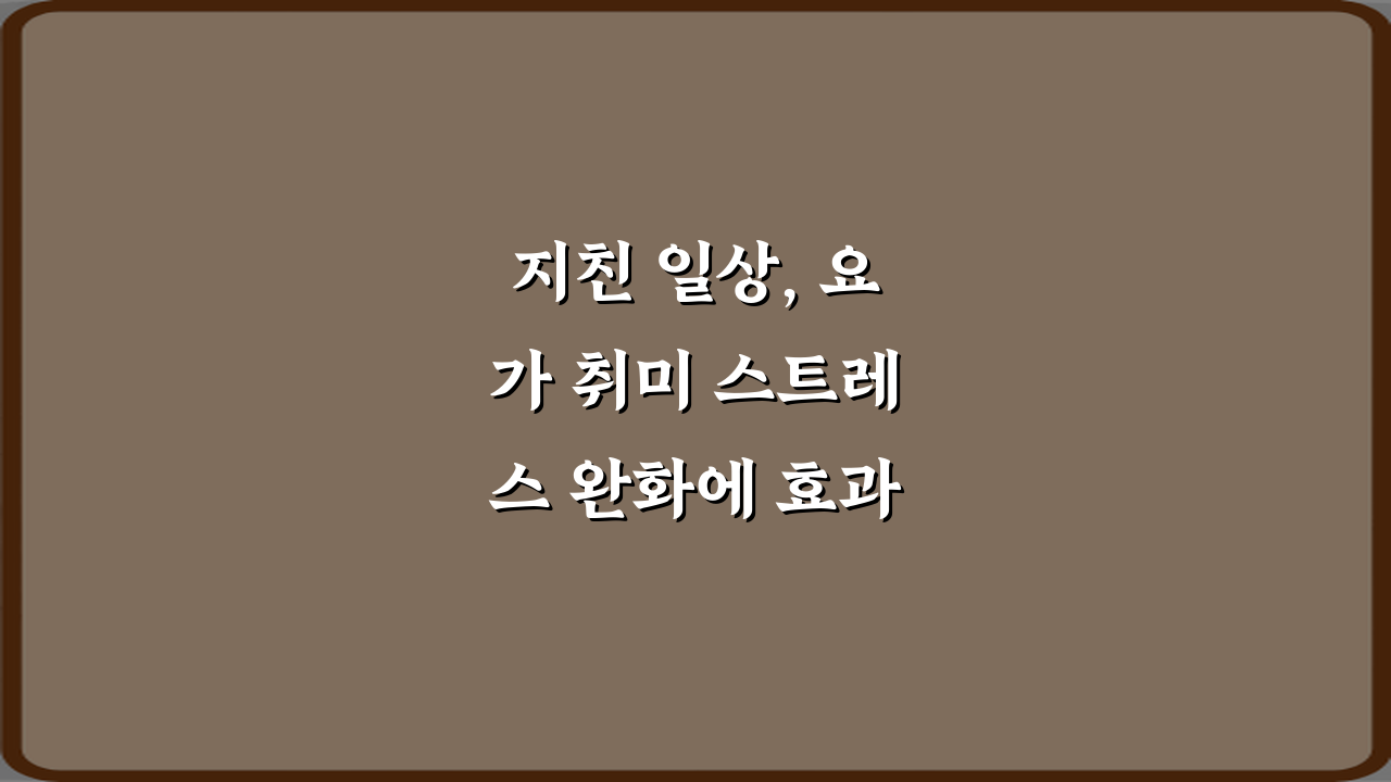 지친 일상, 요가 취미 스트레스 완화에 효과 있는 동작 5가지 비법