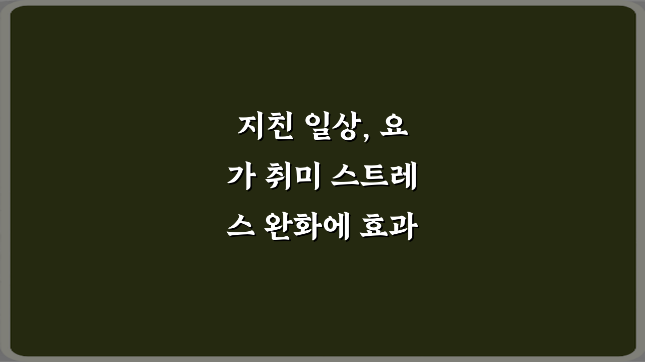 지친 일상, 요가 취미 스트레스 완화에 효과 있는 동작 5가지 비법