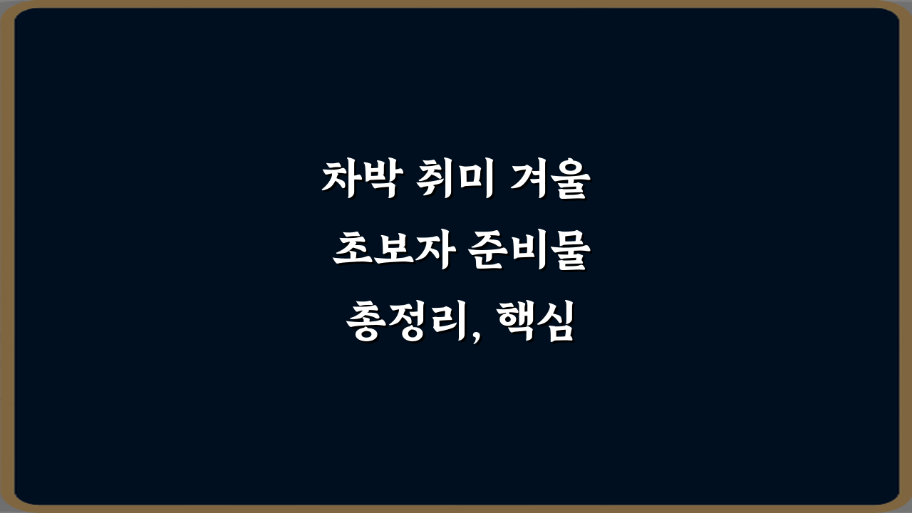 차박 취미 겨울 초보자 준비물 총정리, 핵심 7가지 완벽 가이드