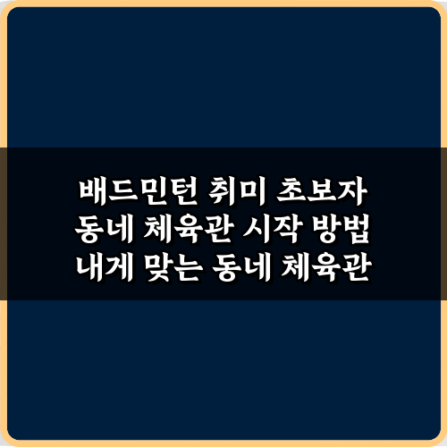 배드민턴 취미 초보자 동네 체육관 시작 방법 5가지 완벽 가이드
