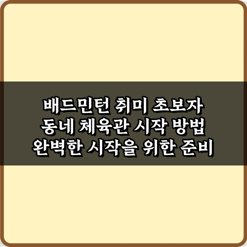 배드민턴 취미 초보자 동네 체육관 시작 방법 5가지 완벽 가이드