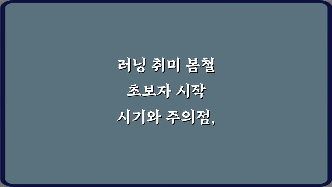 러닝 취미 봄철 초보자 시작 시기와 주의점, 7가지 비법