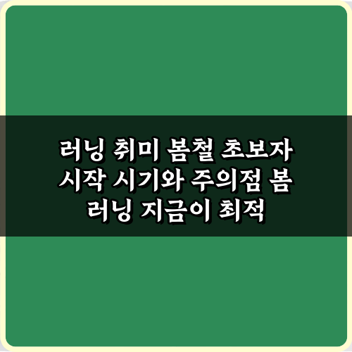 러닝 취미 봄철 초보자 시작 시기와 주의점, 7가지 비법