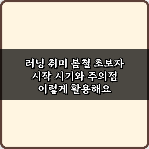 러닝 취미 봄철 초보자 시작 시기와 주의점, 7가지 비법