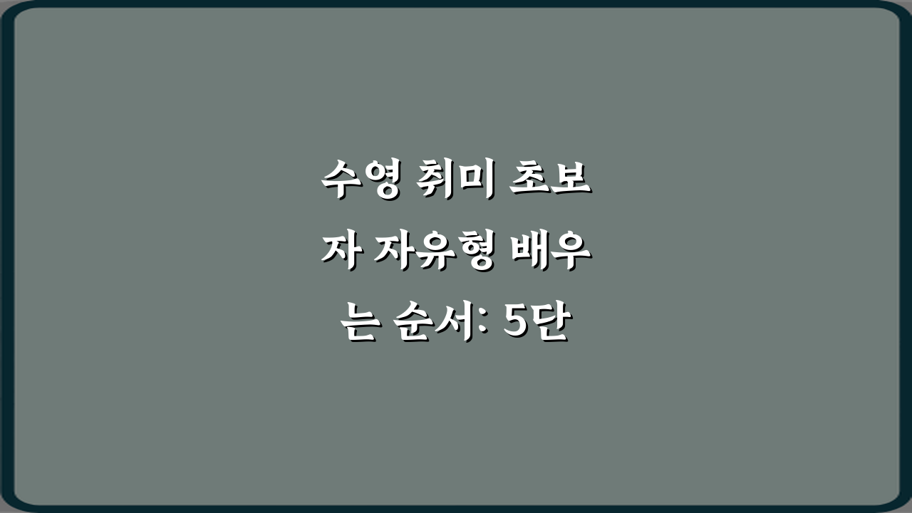 수영 취미 초보자 자유형 배우는 순서: 5단계 완벽 가이드