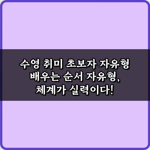 수영 취미 초보자 자유형 배우는 순서: 5단계 완벽 가이드