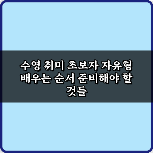 수영 취미 초보자 자유형 배우는 순서: 5단계 완벽 가이드
