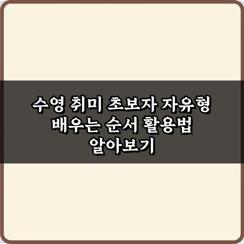 수영 취미 초보자 자유형 배우는 순서: 5단계 완벽 가이드