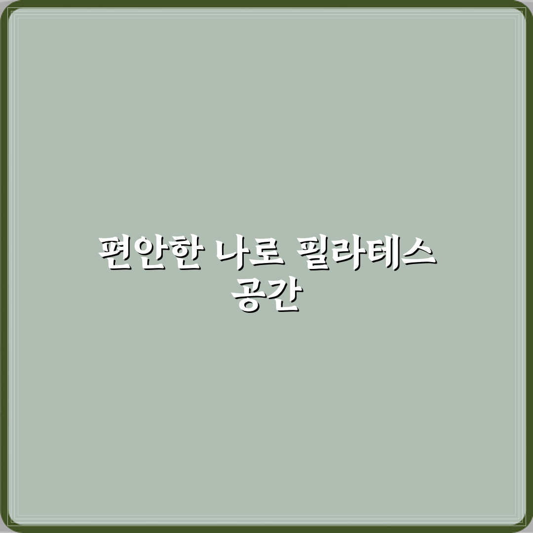 나로 필라테스 방문기 | 평내동 필라테스 추천 리뷰