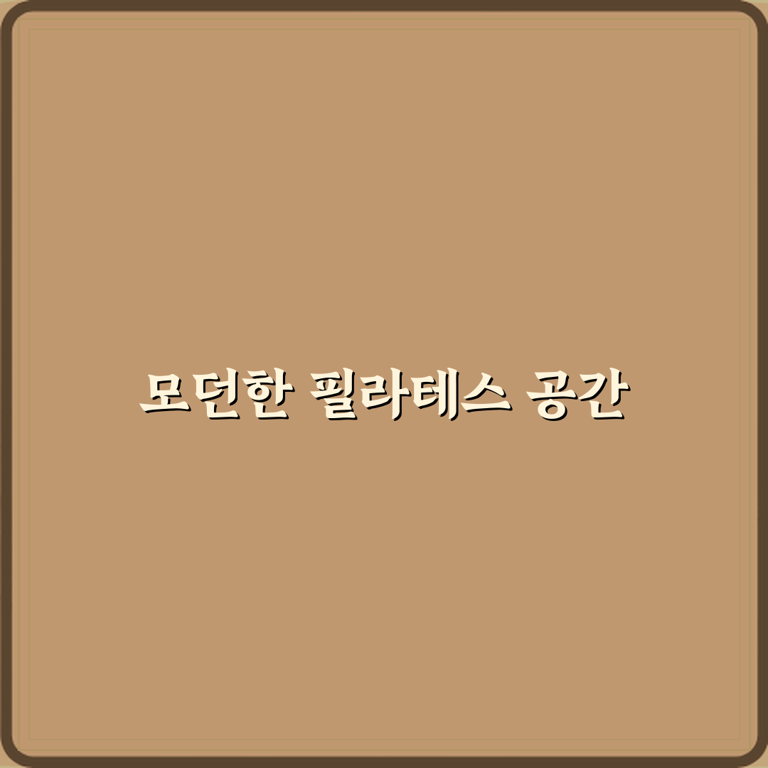 필라스테이 PT & 필라테스 다산점 방문기 | 전문가 추천 리뷰