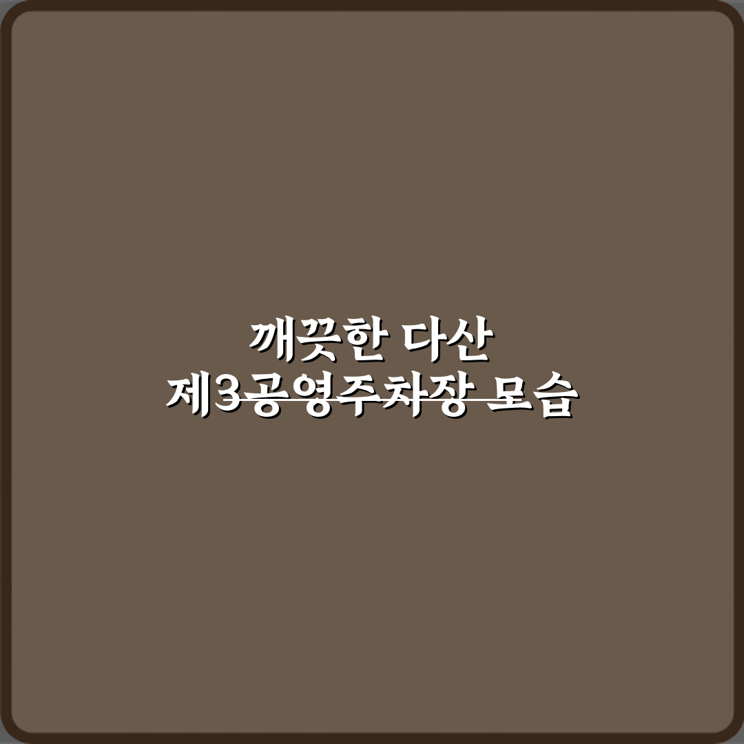 다산 제3공영주차장 방문기 | 실용적 이용 후기 및 추천팁