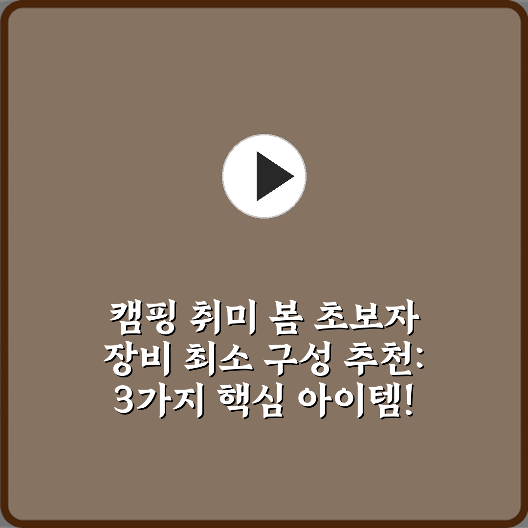 캠핑 취미 봄 초보자 장비 최소 구성 추천: 3가지 핵심 아이템!