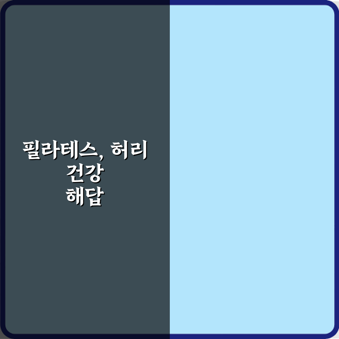허리 통증 안녕! 필라테스 취미 허리 강화 운동으로 인기 이유 5가지