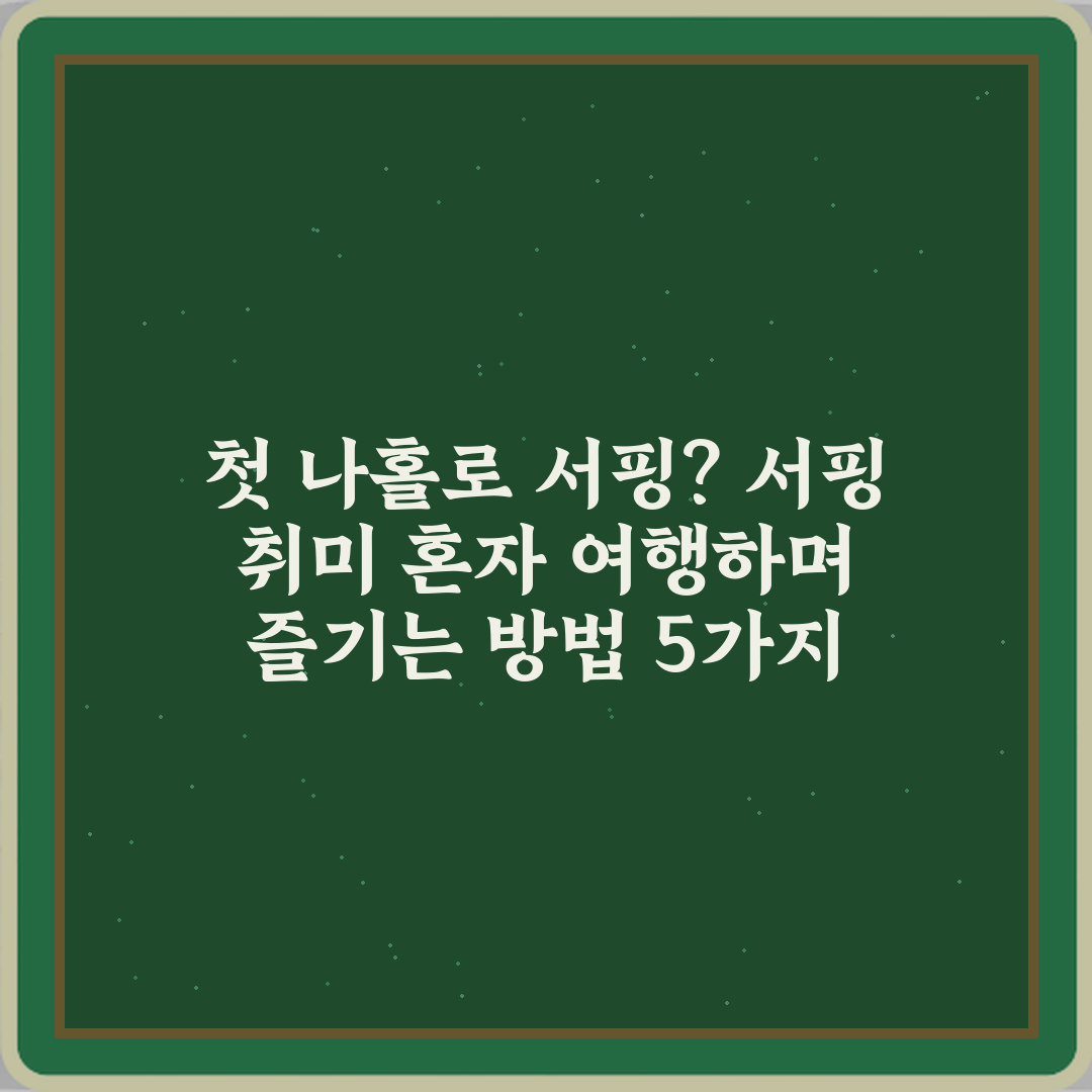 첫 나홀로 서핑? 서핑 취미 혼자 여행하며 즐기는 방법 5가지