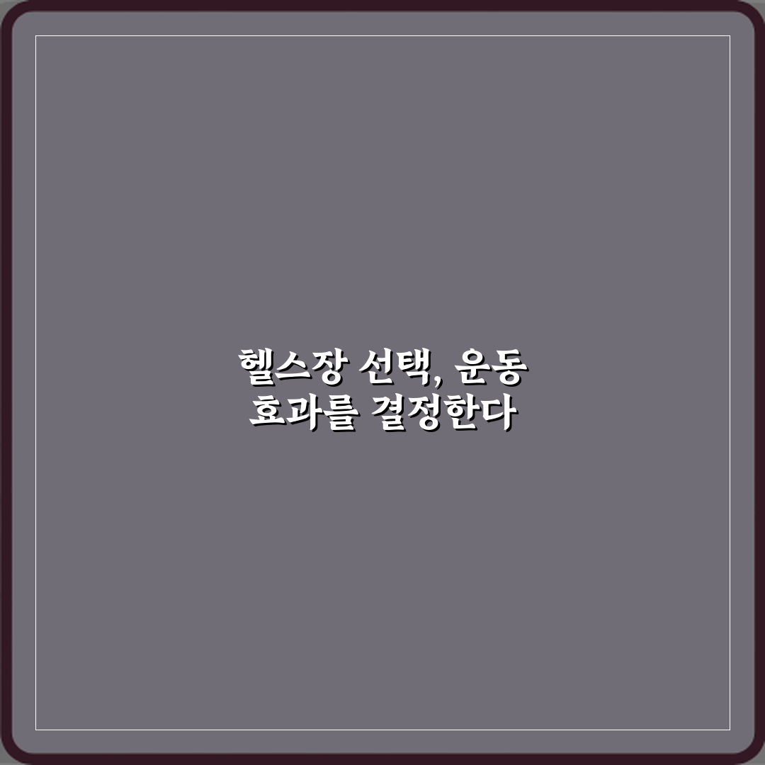 실패 없는 헬스 취미 초보자 헬스장 선택 기준 정리 5단계 가이드