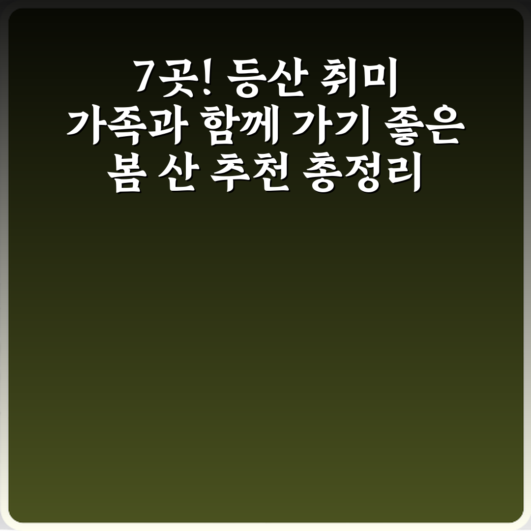 7곳! 등산 취미 가족과 함께 가기 좋은 봄 산 추천 총정리
