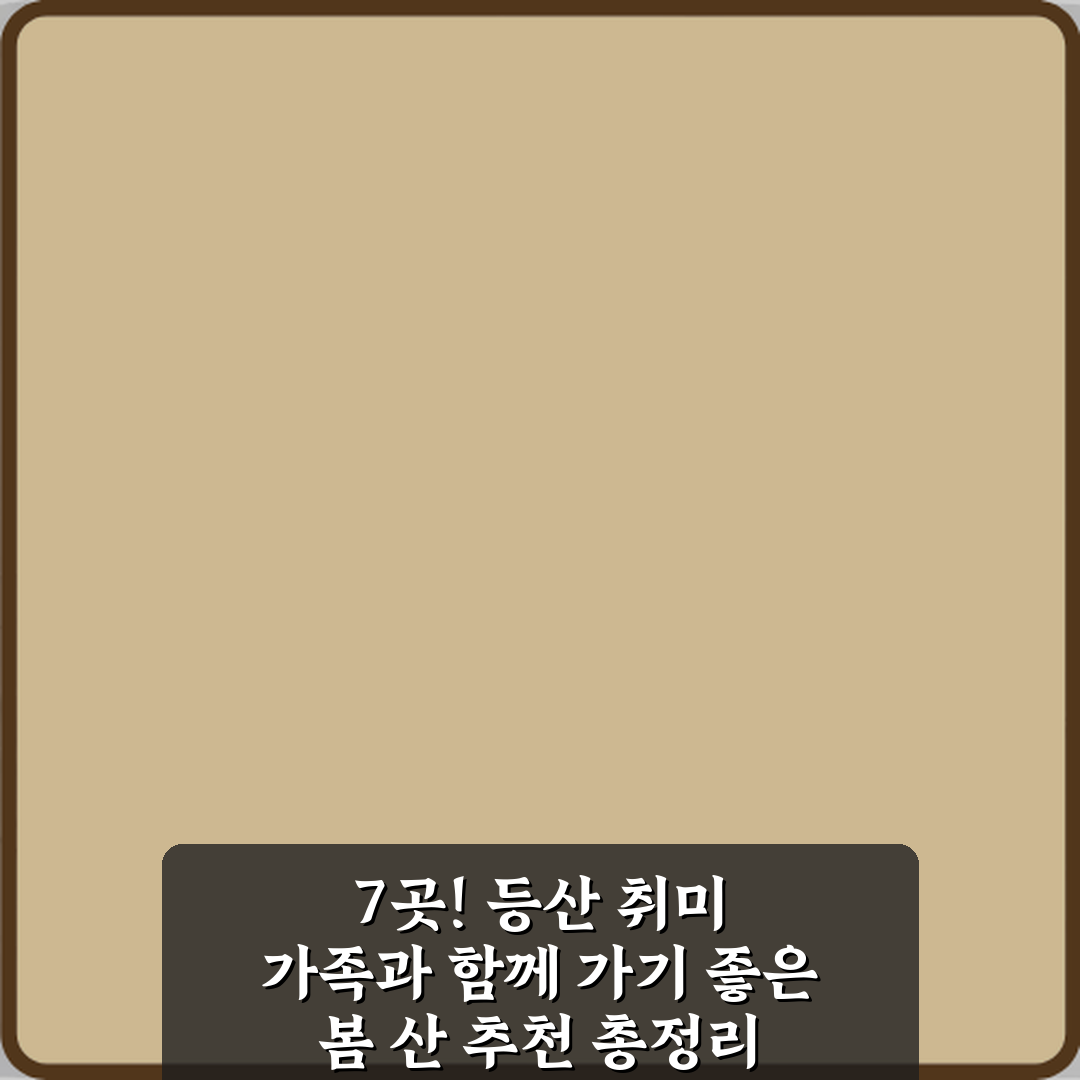 7곳! 등산 취미 가족과 함께 가기 좋은 봄 산 추천 총정리