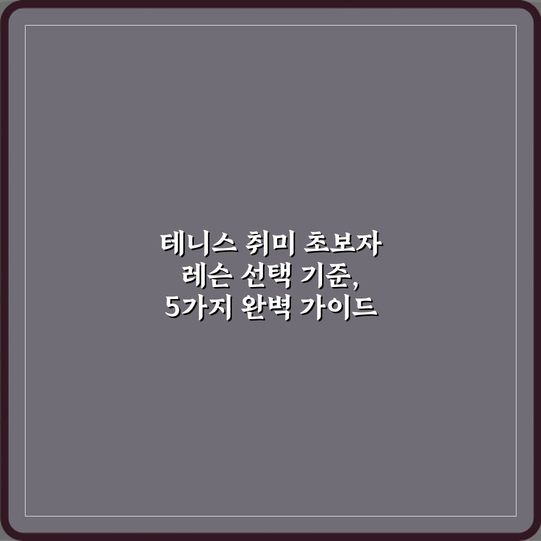 테니스 취미 초보자 레슨 선택 기준, 5가지 완벽 가이드