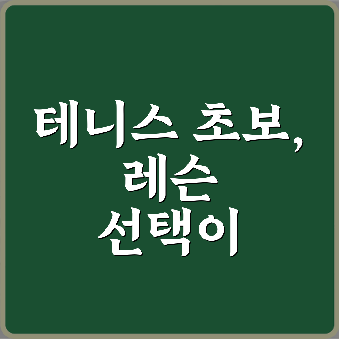 테니스 취미 초보자 레슨 선택 기준, 5가지 완벽 가이드