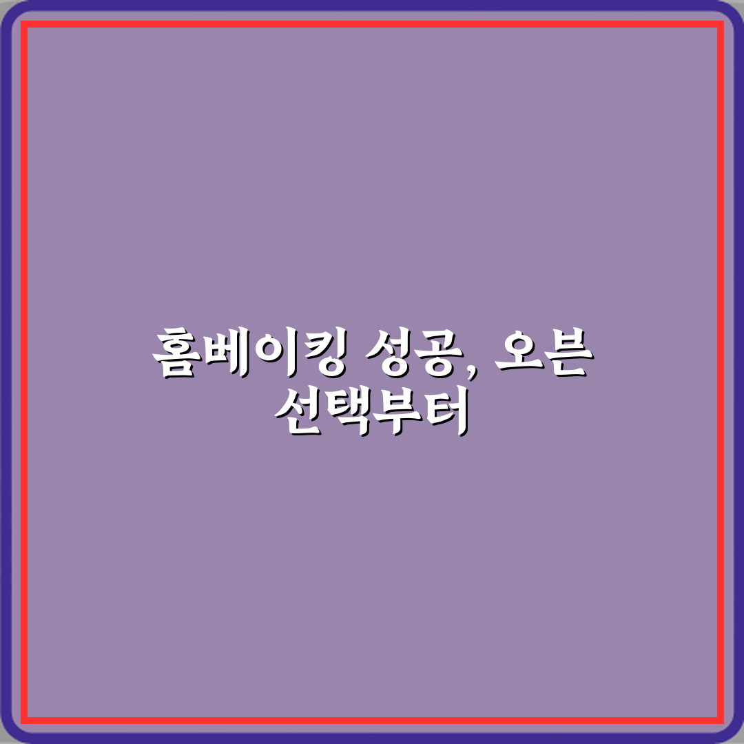 실패 없는 홈베이킹 취미 초보자 오븐 선택 가이드 5가지 비법