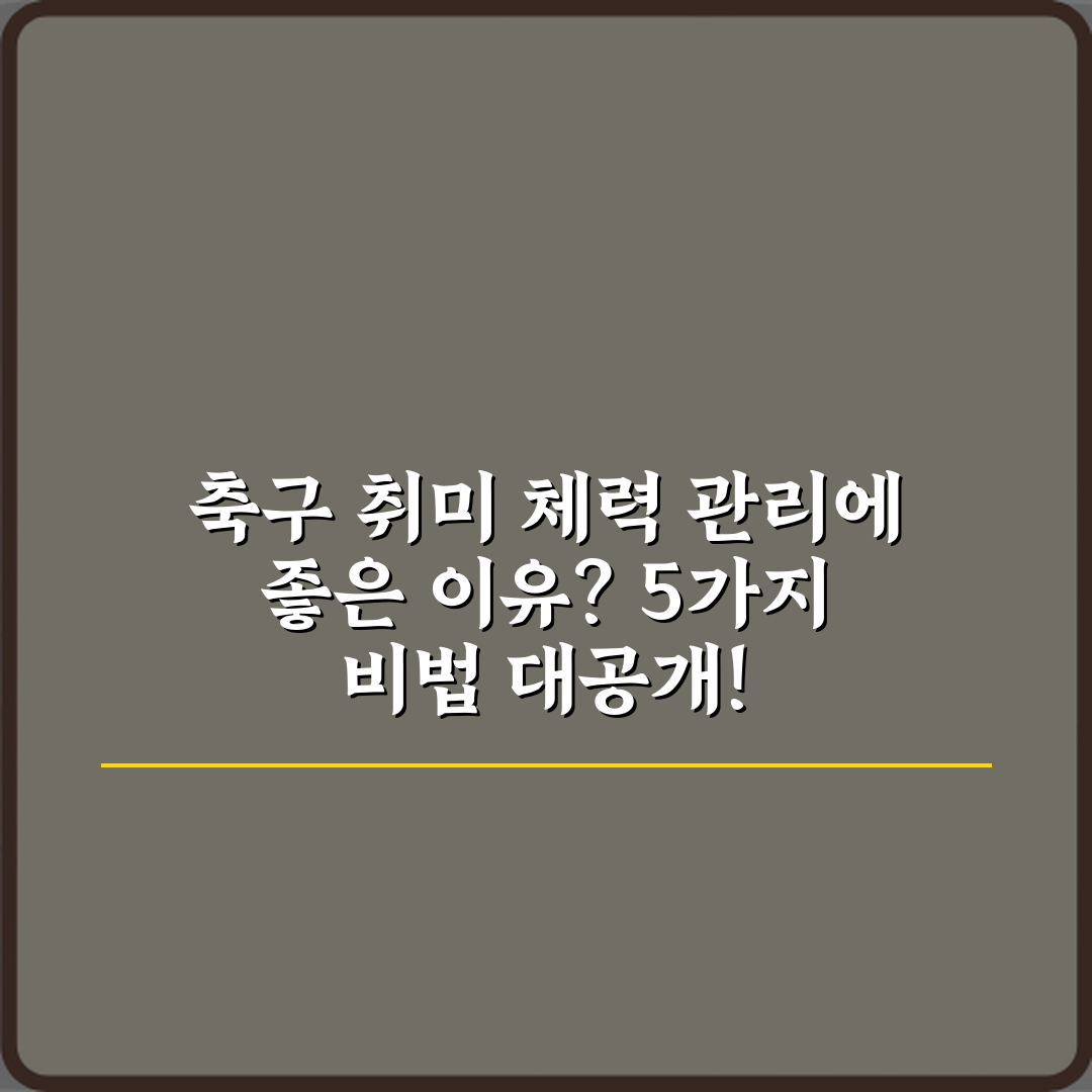 축구 취미 체력 관리에 좋은 이유? 5가지 비법 대공개!