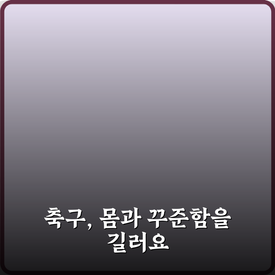 축구 취미 체력 관리에 좋은 이유? 5가지 비법 대공개!