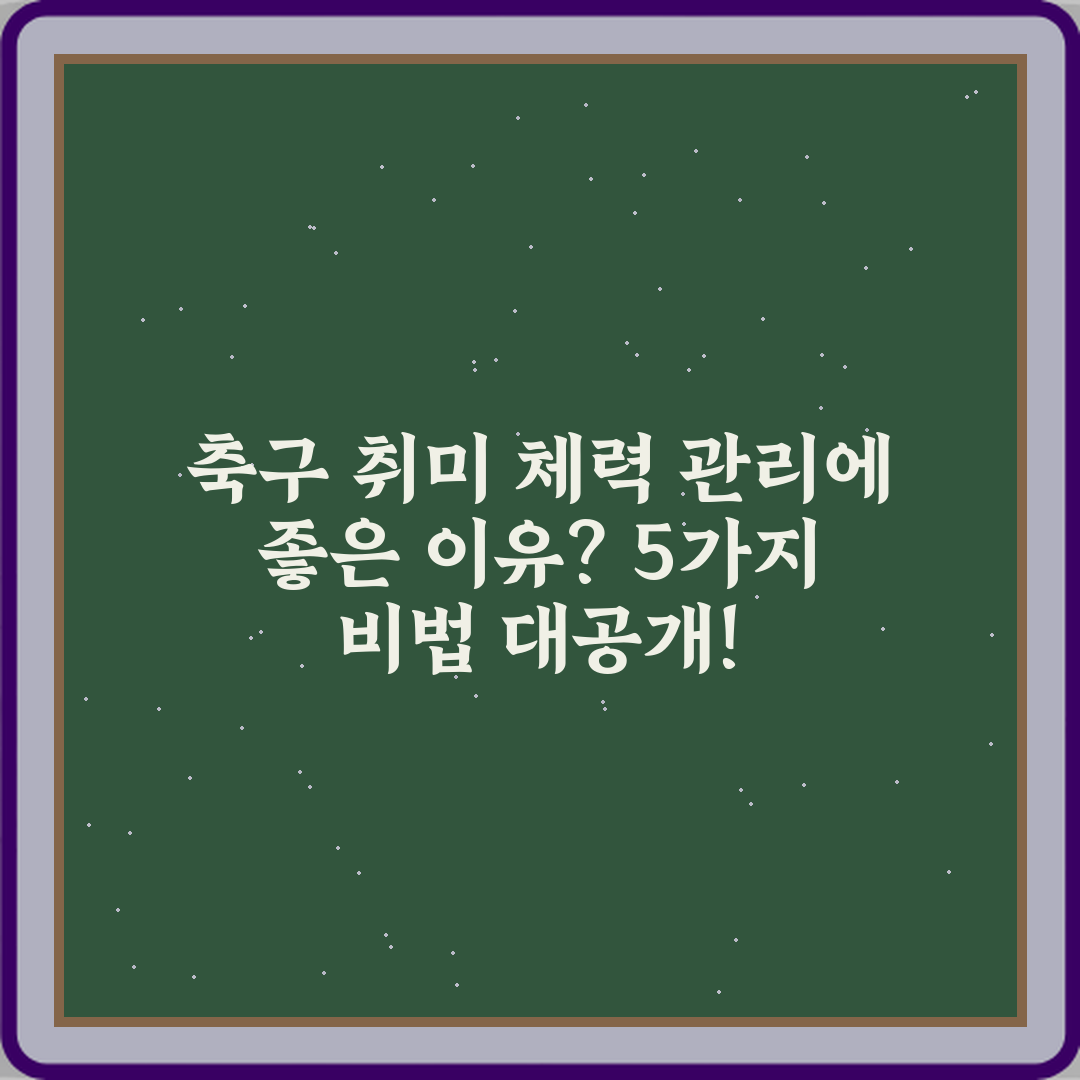 축구 취미 체력 관리에 좋은 이유? 5가지 비법 대공개!